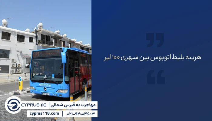 بلیط اتوبوس بین شهری در قبرس 